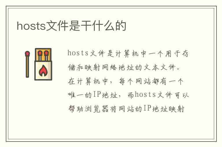 hosts文件是干什么的